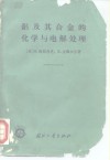 铝及其合金的化学与电解处理