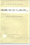 电路、信号与系统  上