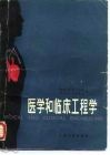 医学和临床工程学