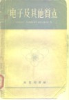 电子及其他质点  正负电子、质子、光子、中子、介子及宇宙射线