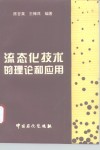 流态化技术的理论和应用