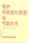 锅炉供暖量化管理与节能技术 封面