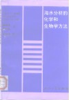 海水分析的化学和生物学方法