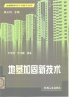 地基加固新技术