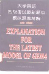 大学英语四级考试最新题型  模拟题库精解 封面