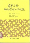 高等学校  后勤管理工作规范  下
