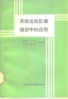 系统论在区域规划中的应用  浙江省嵊县协调开发模型体系