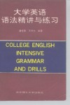 大学英语语法精讲与练习