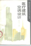 医疗建筑空调设计