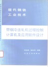 带钢冷连轧机过程控制计算机及应用软件设计