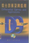 微分对策及其应用