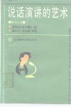 说话演讲的艺术
