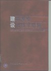建筑专业设计技术措施