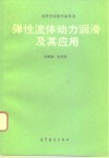 弹性流体动力润滑及其应用