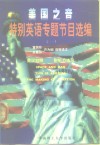 美国之音特别英语专题节目选编  1