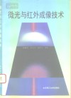微光与红外成像技术
