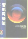 电信新技术培训系列教材  智能网概论