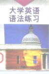 大学英语语法练习