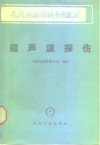 超声波探伤