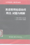 大学英语四、六级考生必备  英语常用短语动词用法、试题与精解