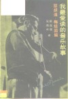 我最爱读的音乐故事