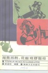 湖南湘剧、花鼓戏锣鼓经