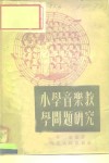 小学音乐教学问题研究