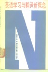 英语学习与翻译新概念