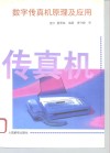数字传真机原理及应用