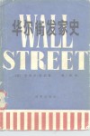 华尔街发家史
