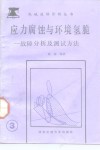 应力腐蚀与环境氢脆  故障分析及测试方法