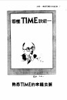 看懂TIME七大决窍 封面