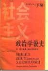 社会主义政治学说史  下编