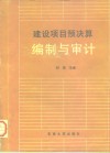 建设项目预决算编制与审计
