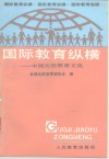 国际教育纵横  中国比较教育文选 电子书封面