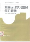 机械设计学习指导与习题集