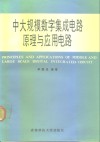 中大规模数字集成电路原理与应用电路