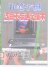 五笔字根过目不忘速记技术 封面