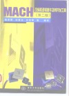 MACH可编程逻辑器件及其开发工具  第2版