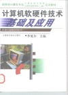 计算机软硬件技术基础及应用