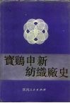 宝鸡申新纺织厂史