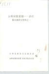 云和水陆重镇-赤石  紧水滩库区资料之一