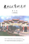 安宁市文史资料选辑  第9辑  历史人物专辑