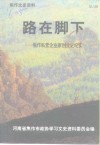 路在脚下-焦作私营企业家创业史纪实