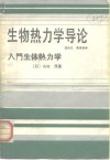 生物热力学导论 封面
