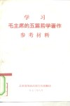 学习毛主席的五篇哲学著作参考材料 电子书封面