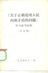 《关于正确处理人民内部矛盾的问题》学习参考材料  讨论稿