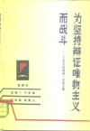 为坚持辩证唯物主义而战斗  三次大论战的一方论文集