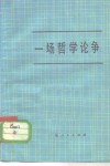 一场哲学论争  关于物质变精神、精神变物质问题讨论文集