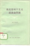 马克思列宁主义认识论问题